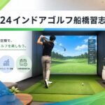 FiT24インドアゴルフ船橋習志野店