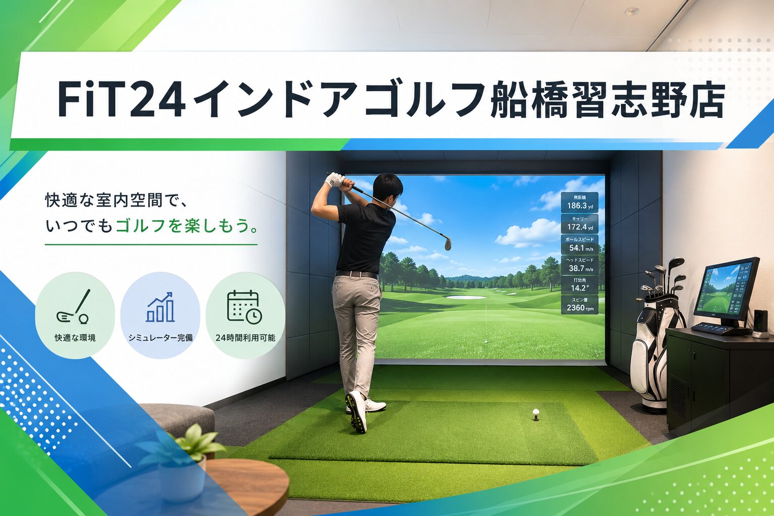 FiT24インドアゴルフ船橋習志野店