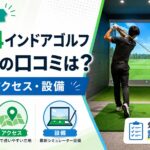 FiT24インドアゴルフ草加店