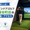 FiT24インドアゴルフ西東京保谷町店