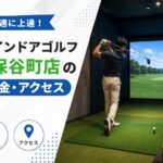 FiT24インドアゴルフ西東京保谷町店