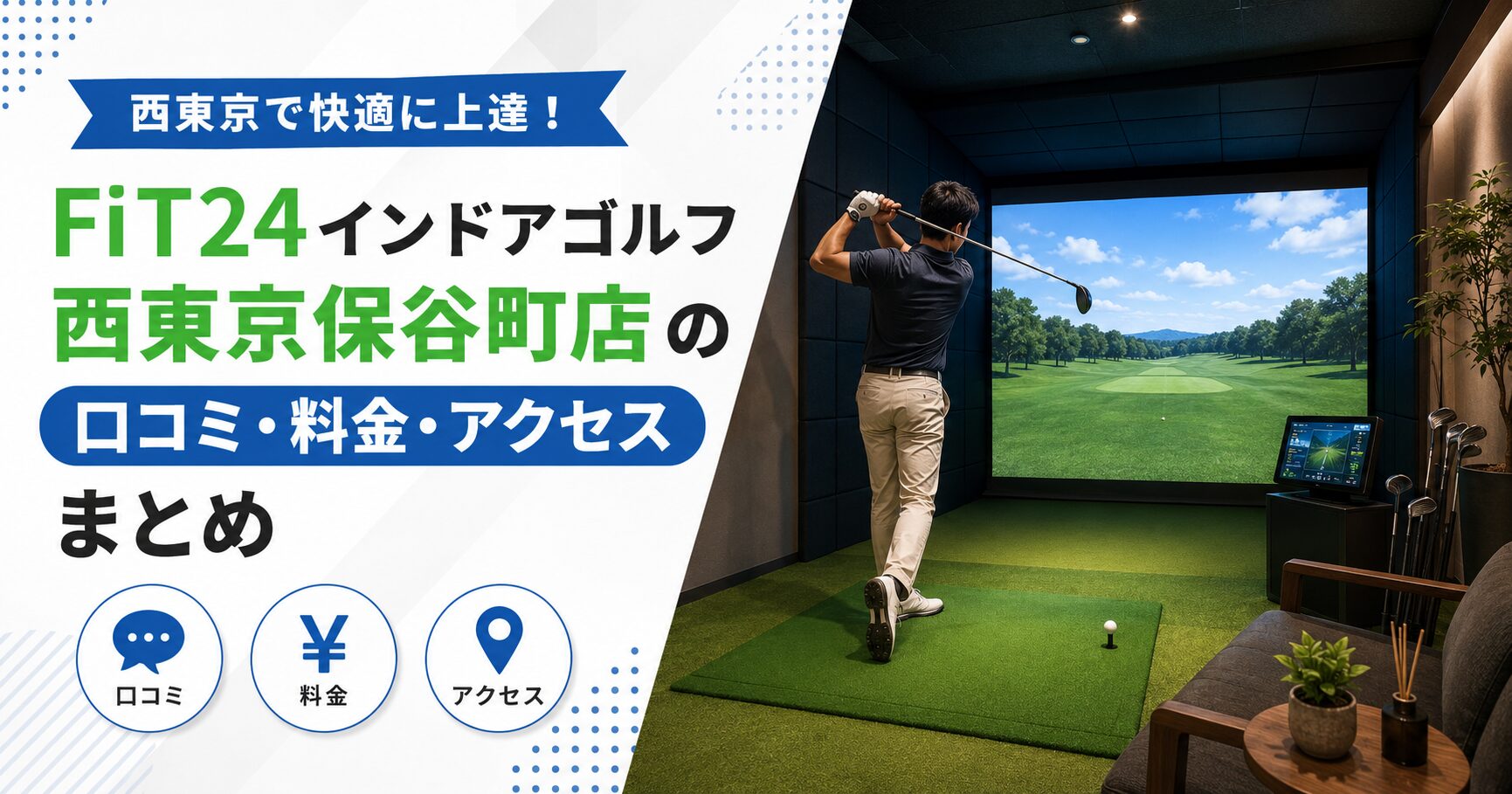 FiT24インドアゴルフ西東京保谷町店