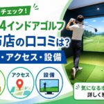FiT24インドアゴルフ調布店