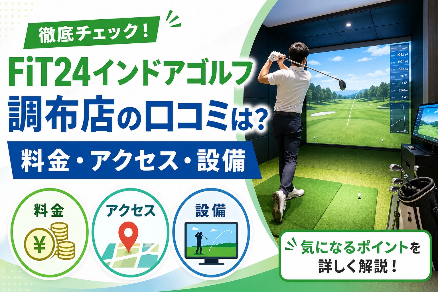FiT24インドアゴルフ調布店