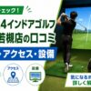 FiT24インドアゴルフ長野若槻店