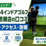 FiT24インドアゴルフ長野若槻店