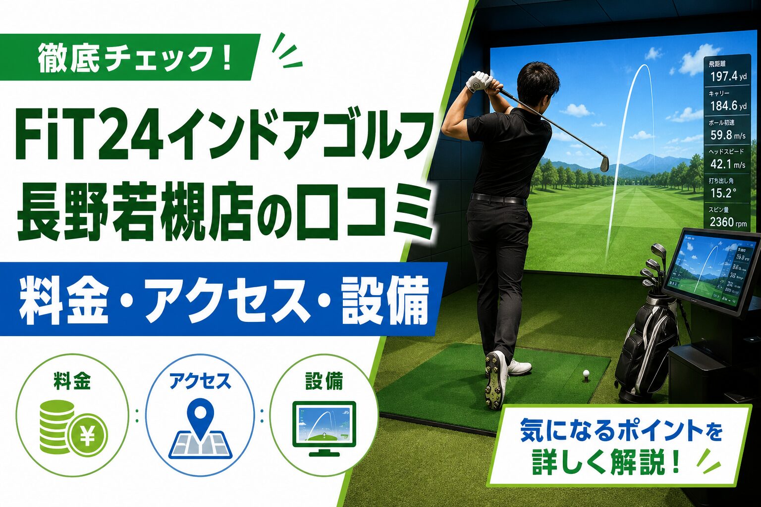 FiT24インドアゴルフ長野若槻店