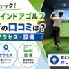 FiT24インドアゴルフ飯能店