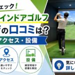 FiT24インドアゴルフ飯能店