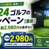 FiT24ゴルフのキャンペーン