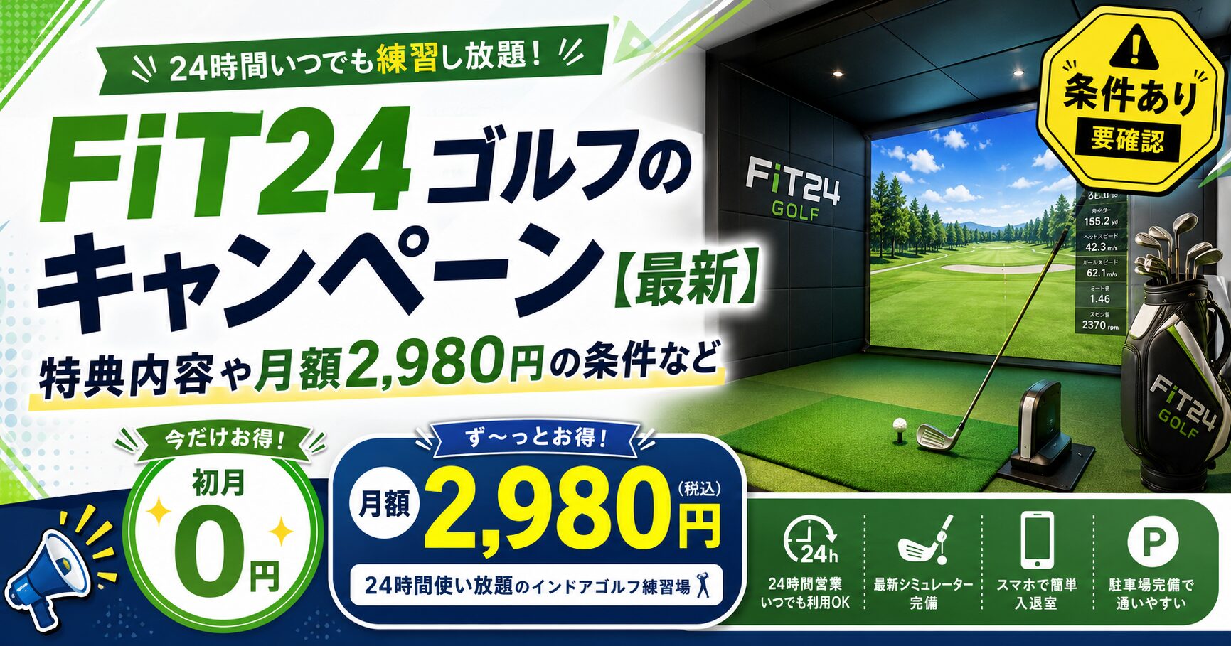 FiT24ゴルフのキャンペーン