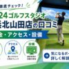 FiT24ゴルフスタジオ横浜北山田店