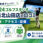 FiT24ゴルフスタジオ横浜北山田店