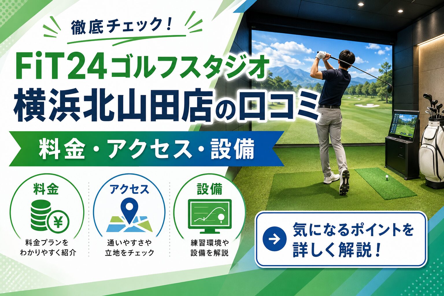 FiT24ゴルフスタジオ横浜北山田店