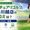 サンクチュアリゴルフ アトレ川越店