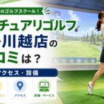 サンクチュアリゴルフ アトレ川越店