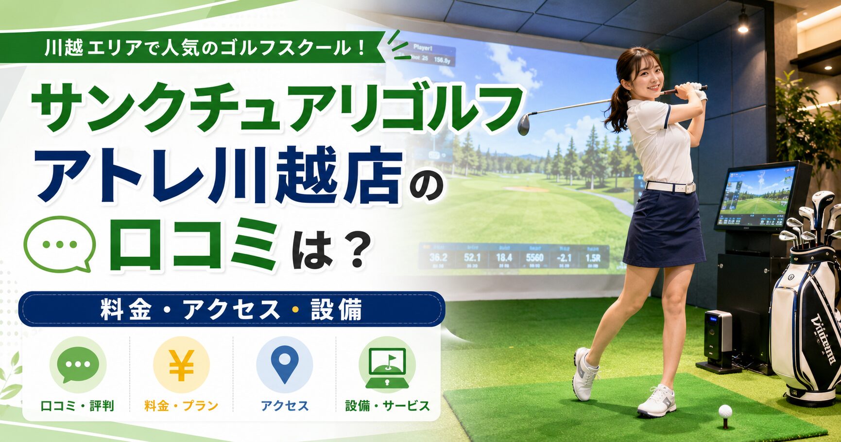 サンクチュアリゴルフ アトレ川越店