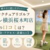 サンクチュアリゴルフ アトレ横浜桜木町店