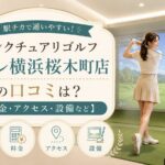 サンクチュアリゴルフ アトレ横浜桜木町店
