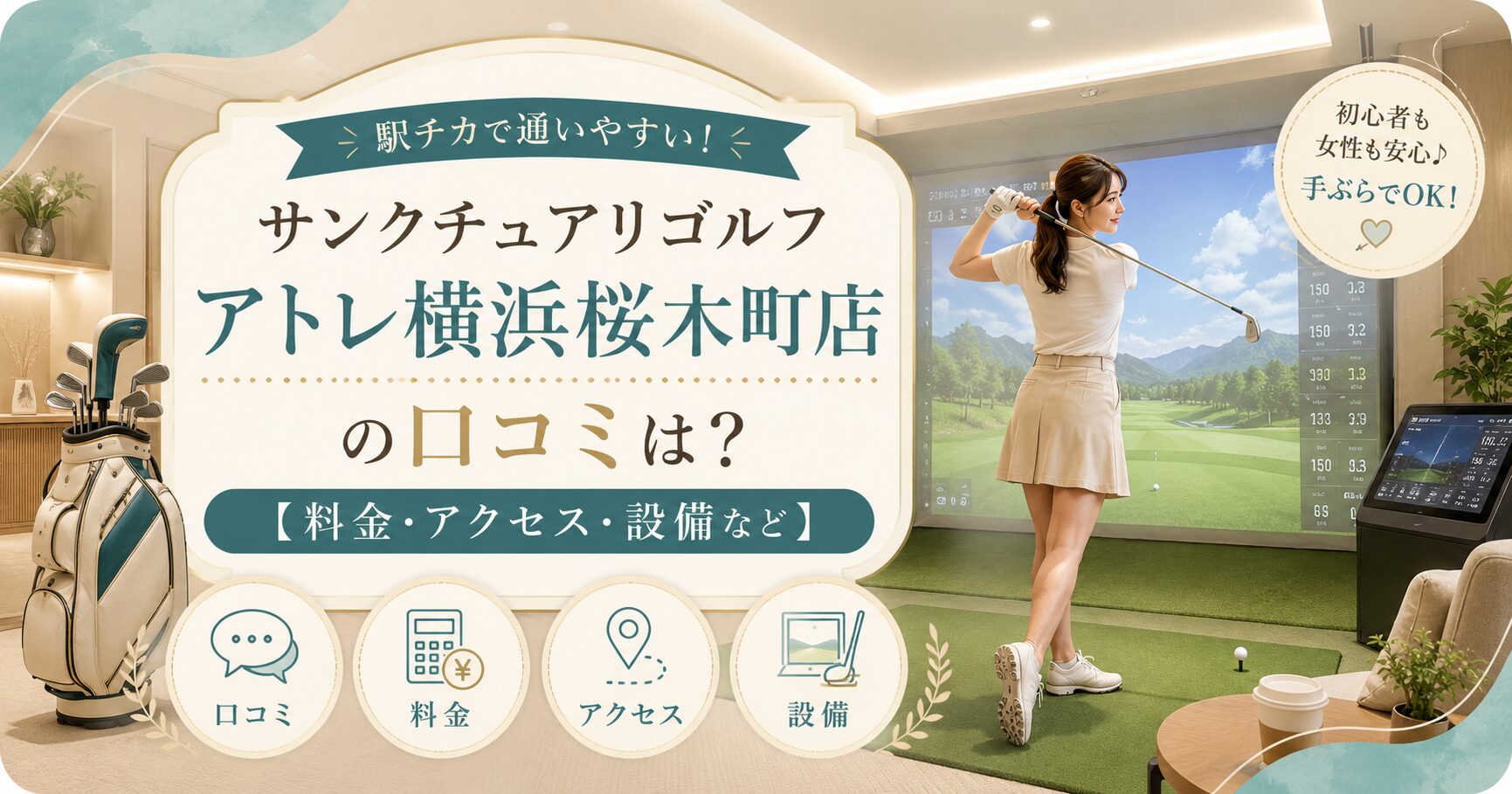 サンクチュアリゴルフ アトレ横浜桜木町店