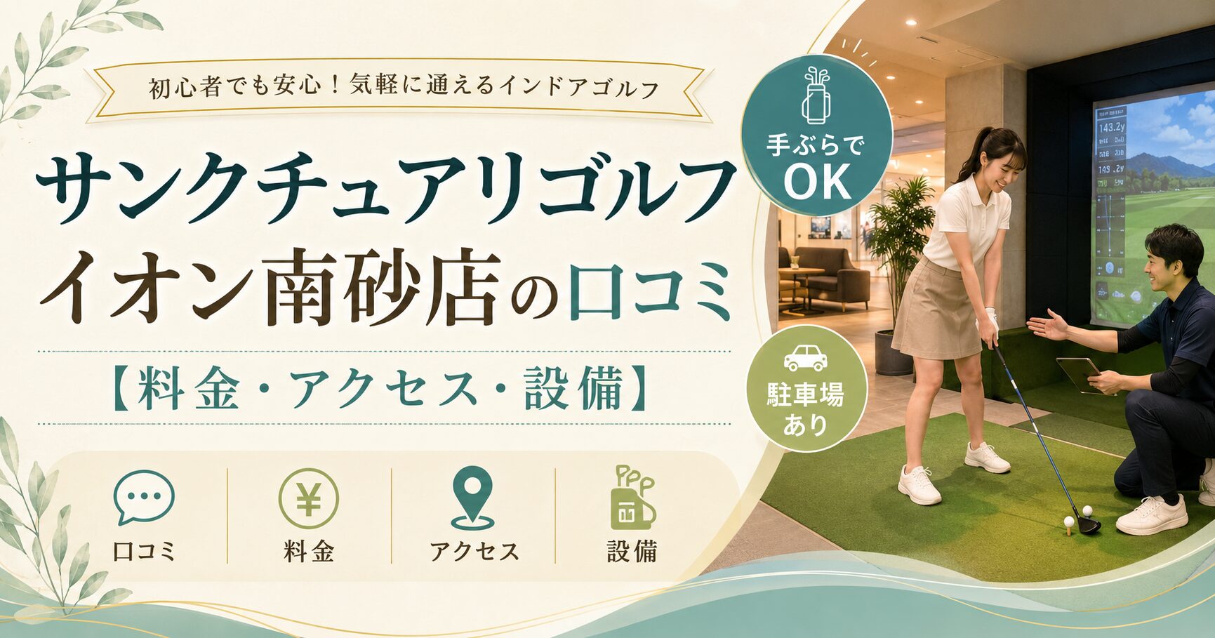 サンクチュアリゴルフ イオン南砂店