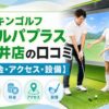 チキンゴルフ エルパプラス福井店