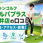 チキンゴルフ エルパプラス福井店
