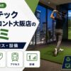 ゴルフテック グランフロント大阪店