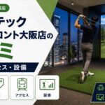 ゴルフテック グランフロント大阪店