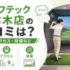 ゴルフテック六本木店