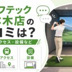 ゴルフテック六本木店