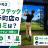 ゴルフテック大手町店