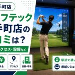 ゴルフテック大手町店