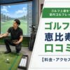 ゴルフテック恵比寿店