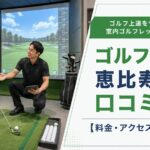 ゴルフテック恵比寿店