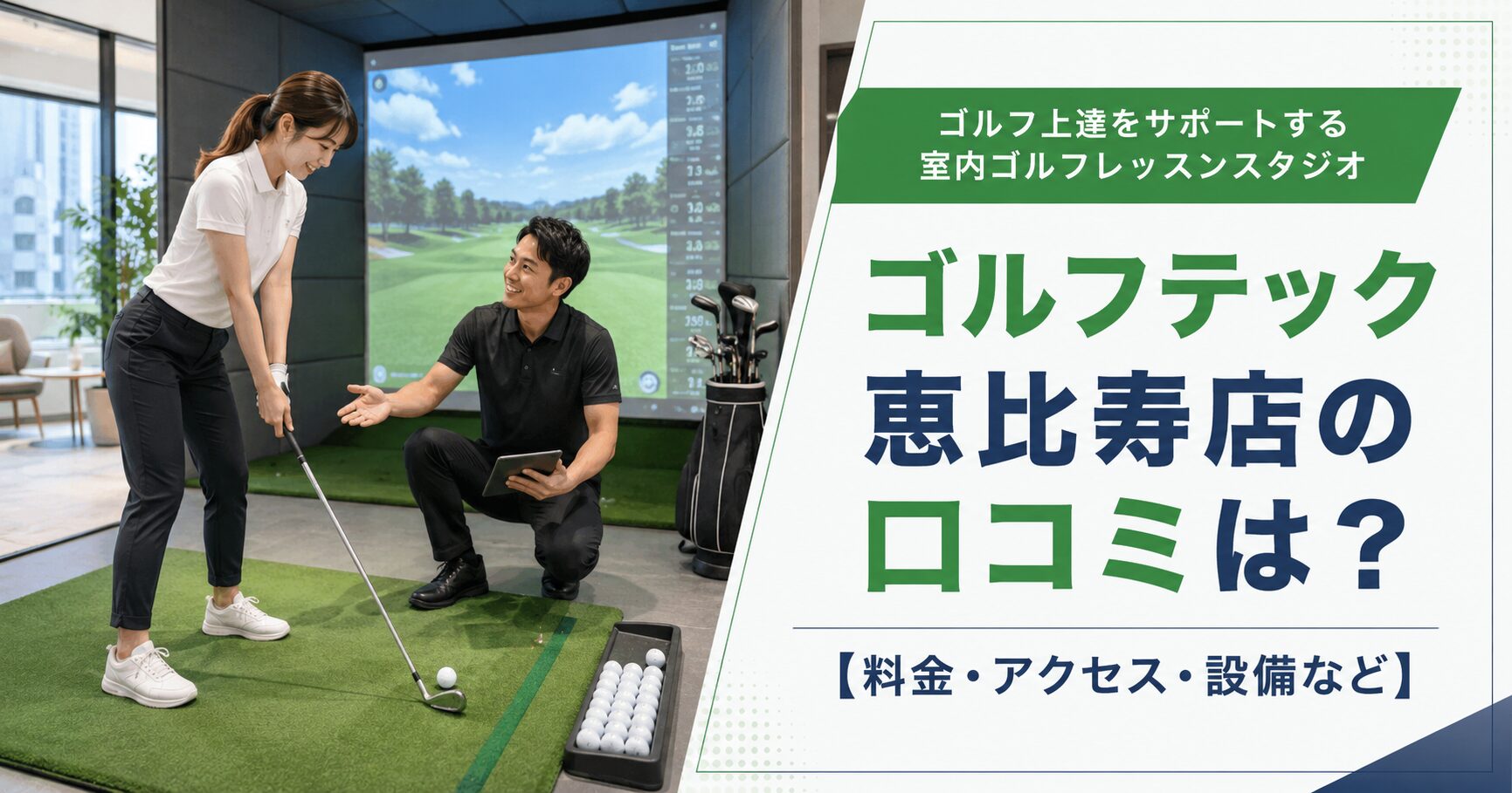ゴルフテック恵比寿店