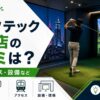ゴルフテック新宿店