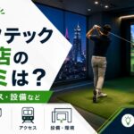 ゴルフテック新宿店