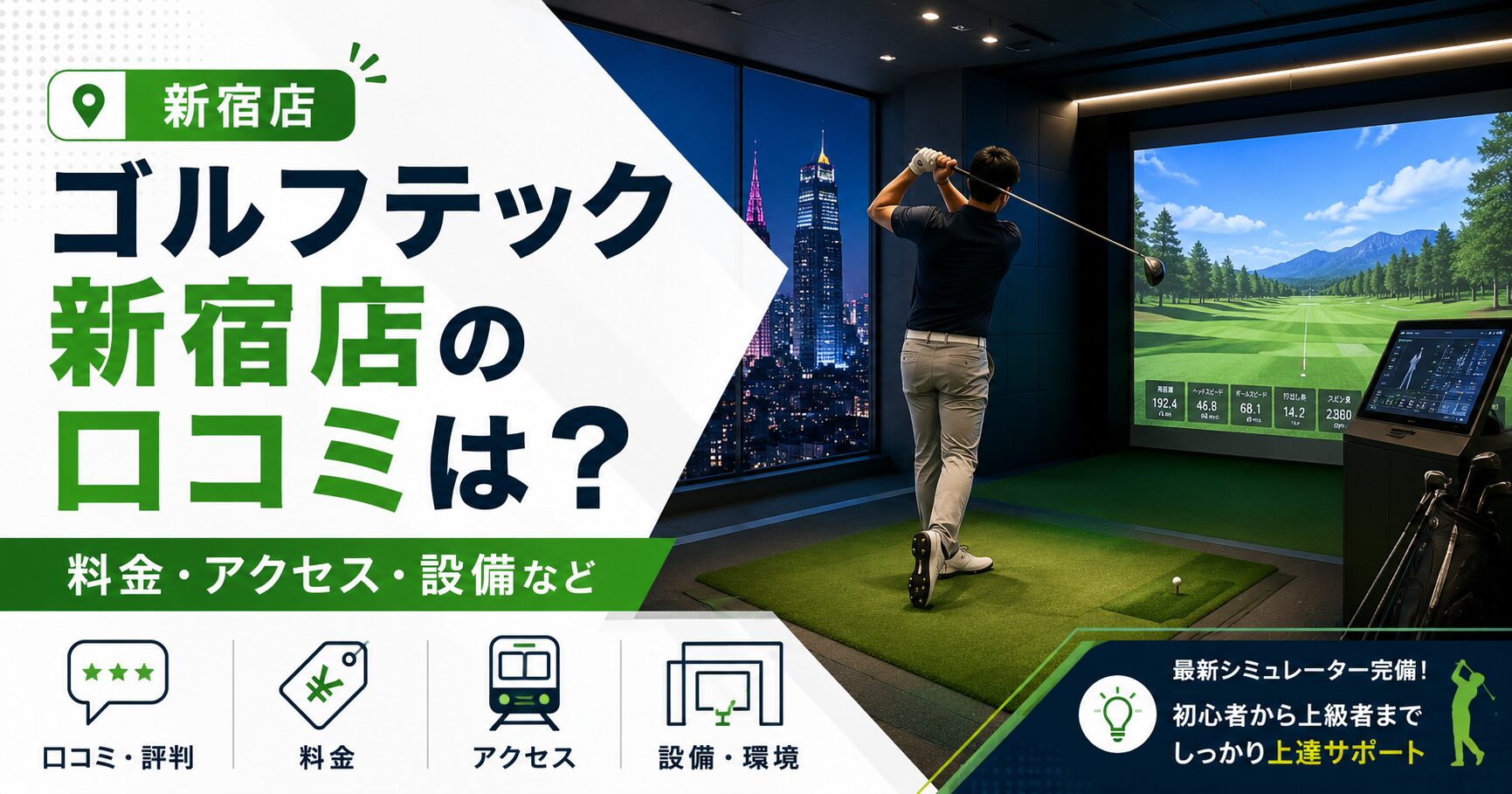 ゴルフテック新宿店
