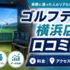 ゴルフテック横浜店