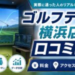 ゴルフテック横浜店