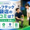 ゴルフテック池袋店