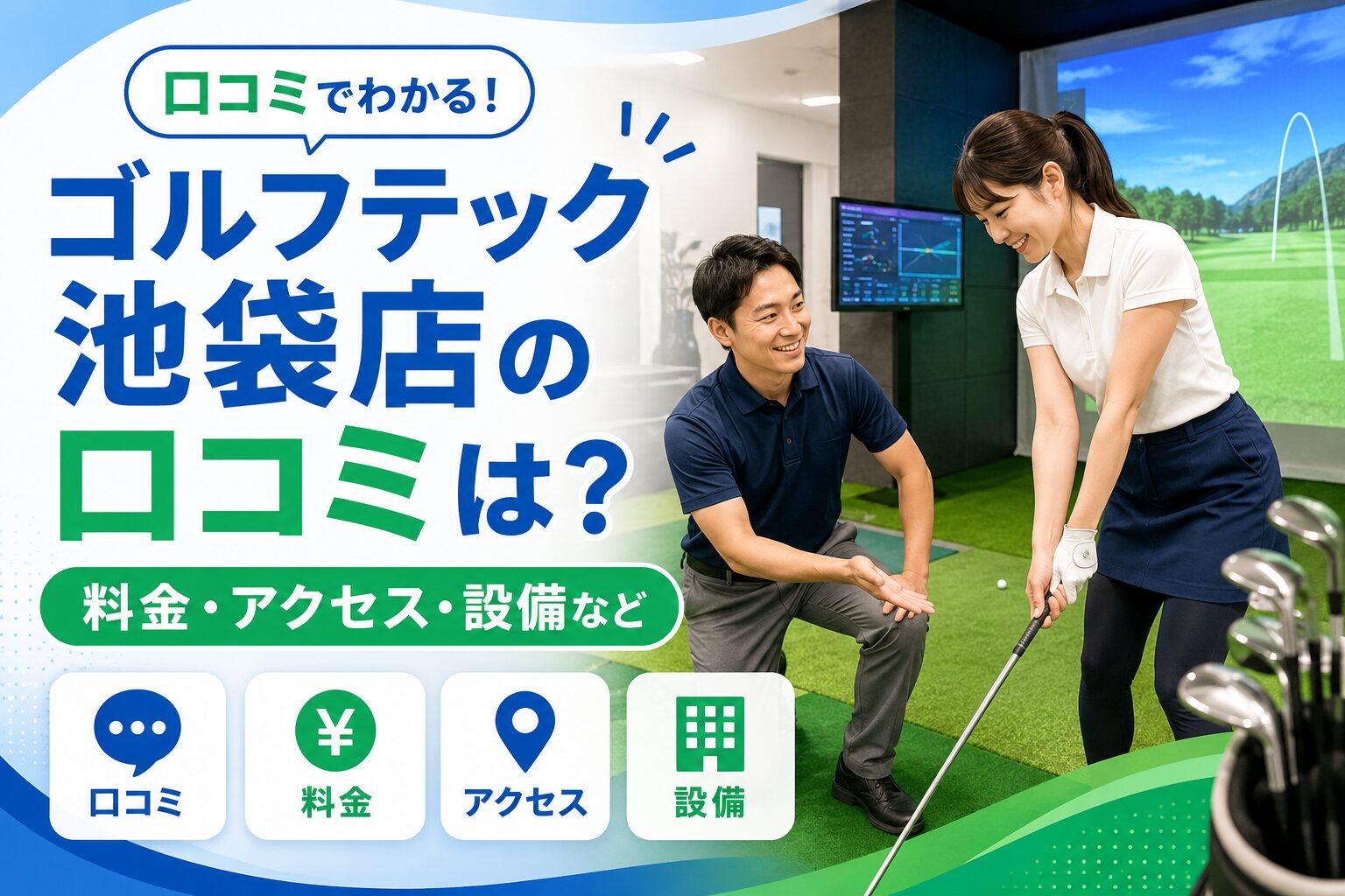 ゴルフテック池袋店