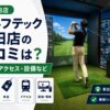ゴルフテック神田店