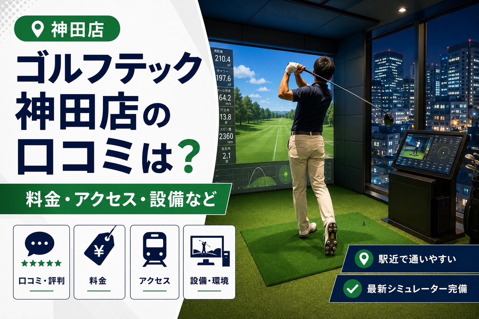 ゴルフテック神田店