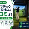 ゴルフテック福岡天神店