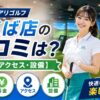 サンクチュアリゴルフつくば店