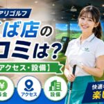 サンクチュアリゴルフつくば店