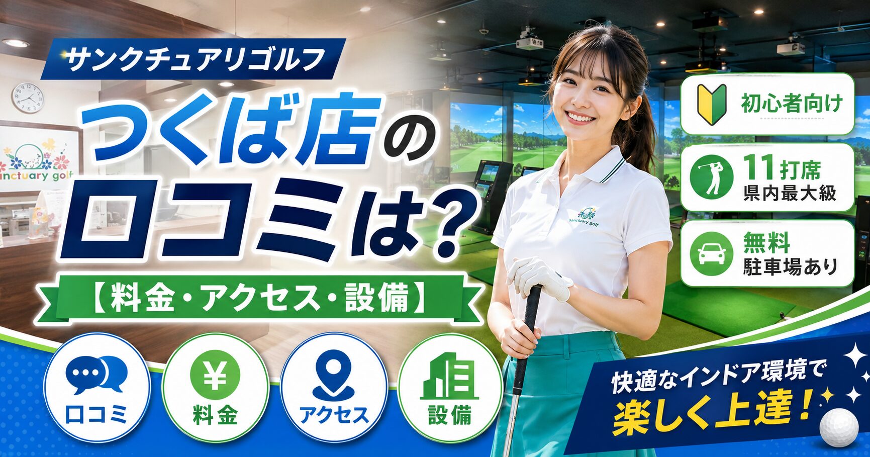 サンクチュアリゴルフつくば店