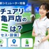 サンクチュアリゴルフ亀戸店